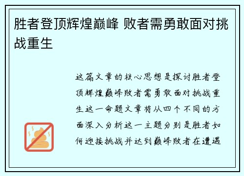 胜者登顶辉煌巅峰 败者需勇敢面对挑战重生