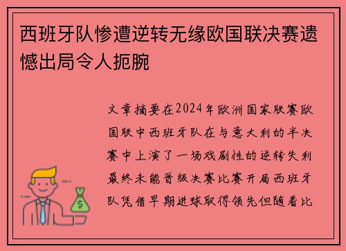 西班牙队惨遭逆转无缘欧国联决赛遗憾出局令人扼腕