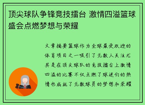 顶尖球队争锋竞技擂台 激情四溢篮球盛会点燃梦想与荣耀