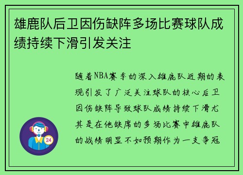 雄鹿队后卫因伤缺阵多场比赛球队成绩持续下滑引发关注