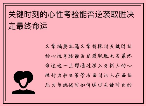 关键时刻的心性考验能否逆袭取胜决定最终命运