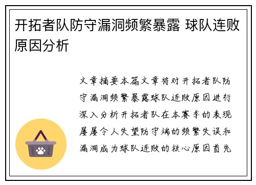 开拓者队防守漏洞频繁暴露 球队连败原因分析