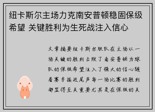 纽卡斯尔主场力克南安普顿稳固保级希望 关键胜利为生死战注入信心