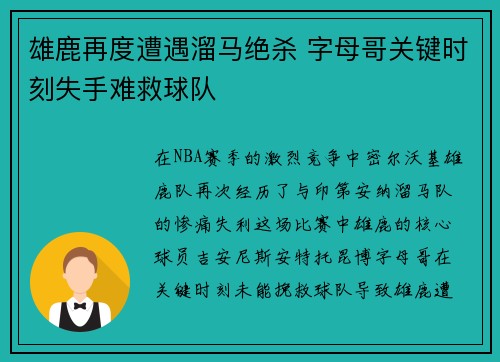 雄鹿再度遭遇溜马绝杀 字母哥关键时刻失手难救球队