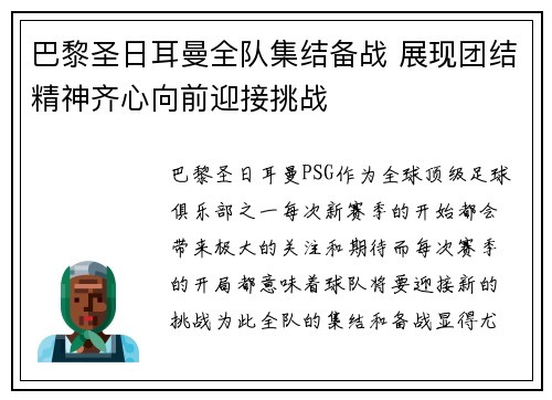 巴黎圣日耳曼全队集结备战 展现团结精神齐心向前迎接挑战