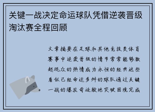 关键一战决定命运球队凭借逆袭晋级淘汰赛全程回顾