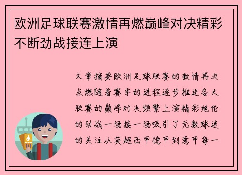 欧洲足球联赛激情再燃巅峰对决精彩不断劲战接连上演