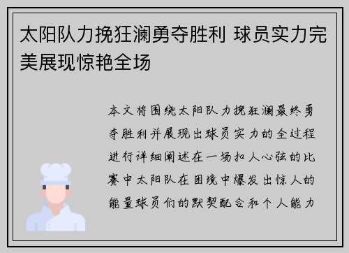 太阳队力挽狂澜勇夺胜利 球员实力完美展现惊艳全场