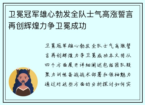 卫冕冠军雄心勃发全队士气高涨誓言再创辉煌力争卫冕成功