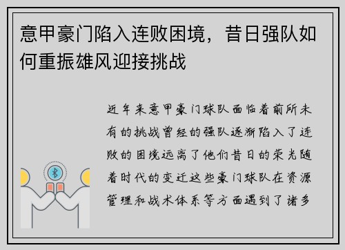 意甲豪门陷入连败困境，昔日强队如何重振雄风迎接挑战