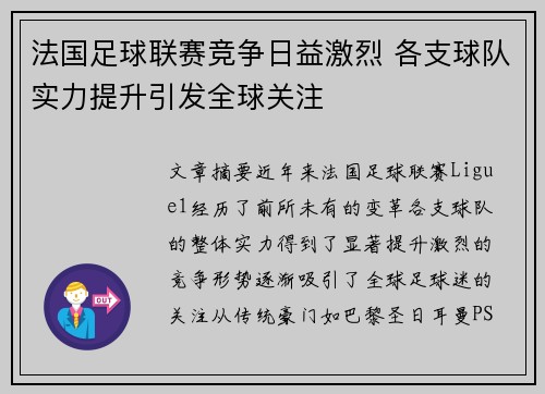 法国足球联赛竞争日益激烈 各支球队实力提升引发全球关注