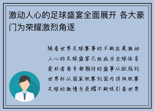 激动人心的足球盛宴全面展开 各大豪门为荣耀激烈角逐