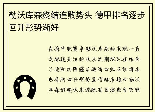 勒沃库森终结连败势头 德甲排名逐步回升形势渐好