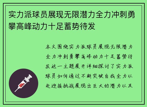 实力派球员展现无限潜力全力冲刺勇攀高峰动力十足蓄势待发