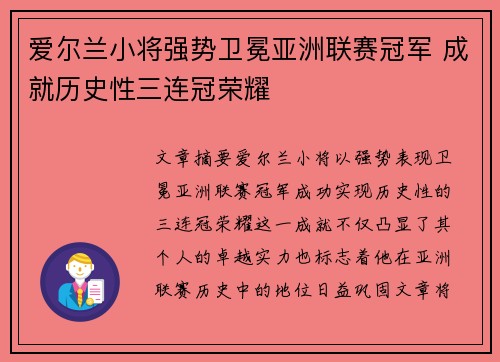 爱尔兰小将强势卫冕亚洲联赛冠军 成就历史性三连冠荣耀