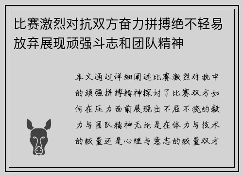 比赛激烈对抗双方奋力拼搏绝不轻易放弃展现顽强斗志和团队精神