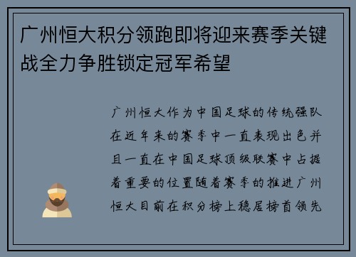 广州恒大积分领跑即将迎来赛季关键战全力争胜锁定冠军希望