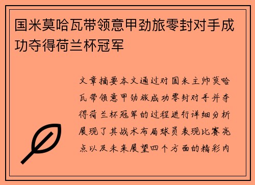 国米莫哈瓦带领意甲劲旅零封对手成功夺得荷兰杯冠军