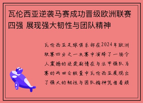 瓦伦西亚逆袭马赛成功晋级欧洲联赛四强 展现强大韧性与团队精神