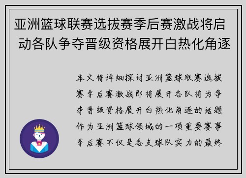 亚洲篮球联赛选拔赛季后赛激战将启 动各队争夺晋级资格展开白热化角逐