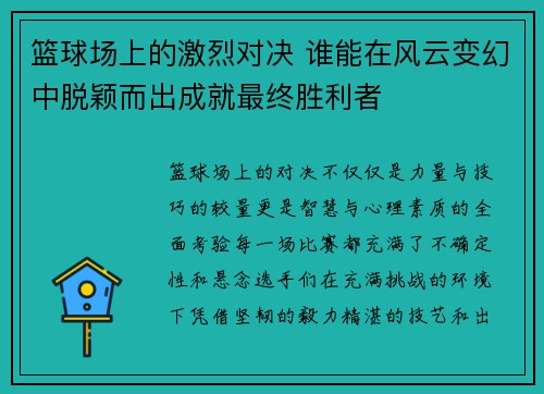 篮球场上的激烈对决 谁能在风云变幻中脱颖而出成就最终胜利者