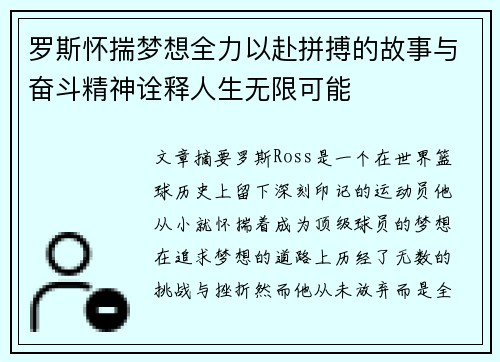 罗斯怀揣梦想全力以赴拼搏的故事与奋斗精神诠释人生无限可能