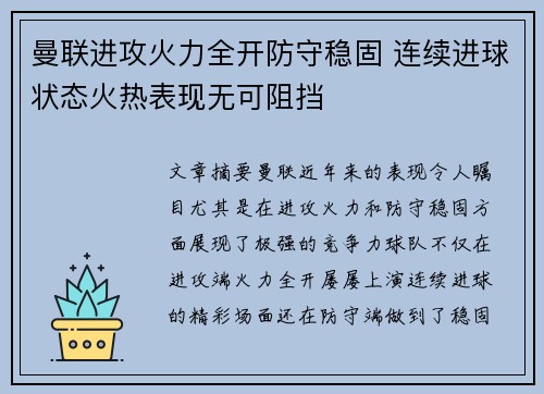 曼联进攻火力全开防守稳固 连续进球状态火热表现无可阻挡