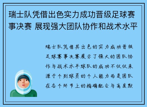 瑞士队凭借出色实力成功晋级足球赛事决赛 展现强大团队协作和战术水平