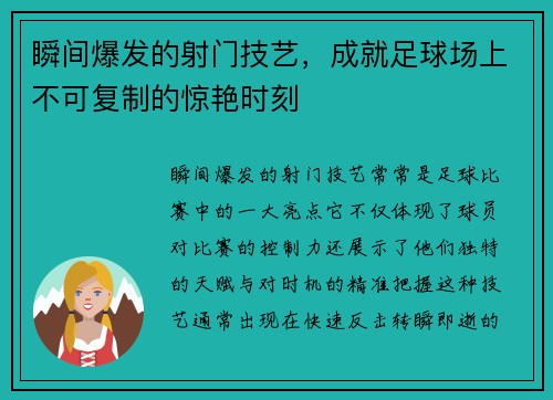 瞬间爆发的射门技艺，成就足球场上不可复制的惊艳时刻