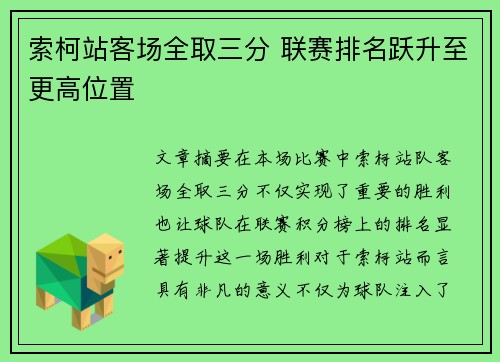 索柯站客场全取三分 联赛排名跃升至更高位置