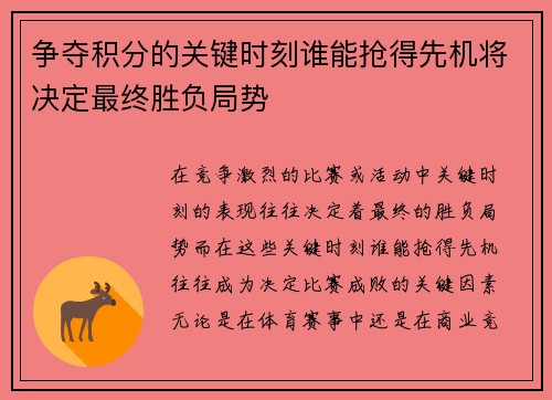 争夺积分的关键时刻谁能抢得先机将决定最终胜负局势