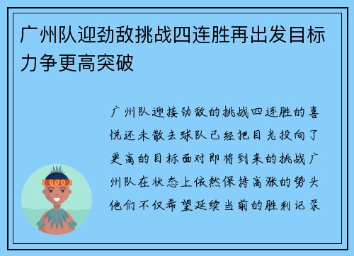 广州队迎劲敌挑战四连胜再出发目标力争更高突破