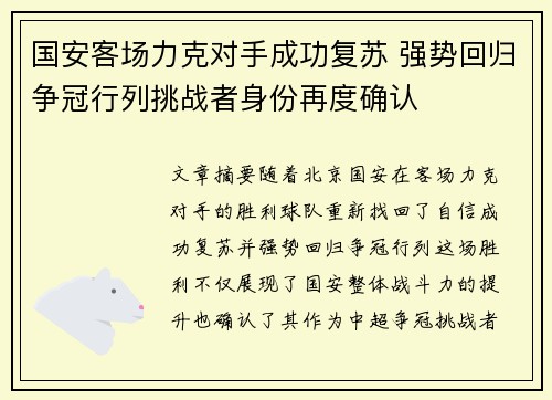 国安客场力克对手成功复苏 强势回归争冠行列挑战者身份再度确认