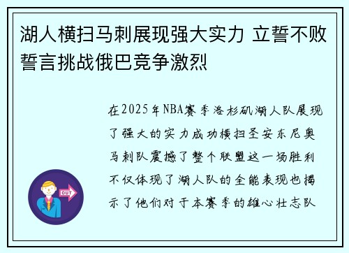 湖人横扫马刺展现强大实力 立誓不败誓言挑战俄巴竞争激烈