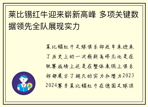 莱比锡红牛迎来崭新高峰 多项关键数据领先全队展现实力