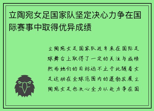 立陶宛女足国家队坚定决心力争在国际赛事中取得优异成绩