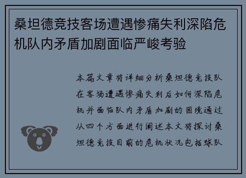 桑坦德竞技客场遭遇惨痛失利深陷危机队内矛盾加剧面临严峻考验