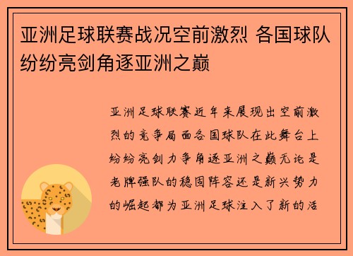 亚洲足球联赛战况空前激烈 各国球队纷纷亮剑角逐亚洲之巅