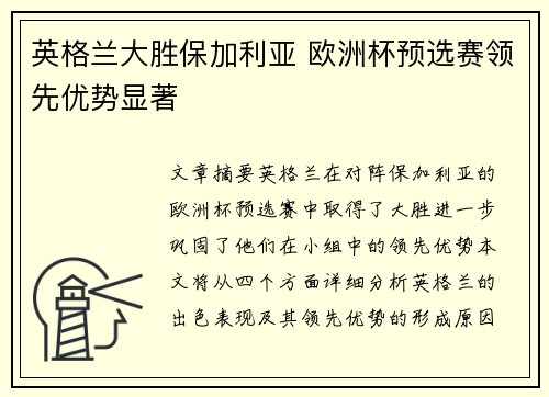 英格兰大胜保加利亚 欧洲杯预选赛领先优势显著