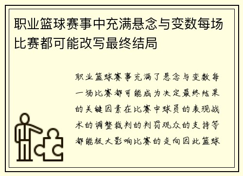 职业篮球赛事中充满悬念与变数每场比赛都可能改写最终结局