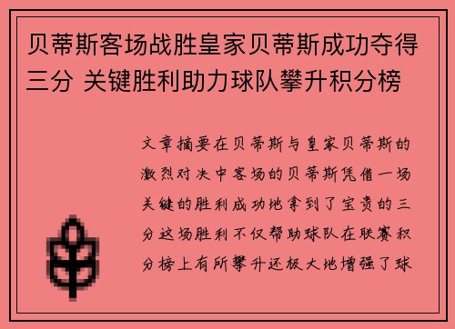 贝蒂斯客场战胜皇家贝蒂斯成功夺得三分 关键胜利助力球队攀升积分榜