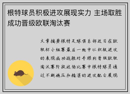 根特球员积极进攻展现实力 主场取胜成功晋级欧联淘汰赛