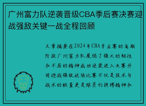 广州富力队逆袭晋级CBA季后赛决赛迎战强敌关键一战全程回顾