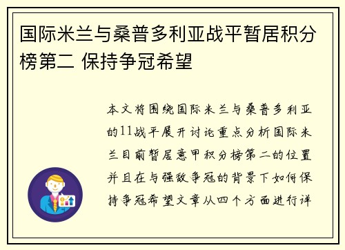 国际米兰与桑普多利亚战平暂居积分榜第二 保持争冠希望