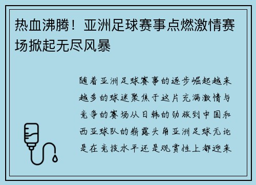 热血沸腾！亚洲足球赛事点燃激情赛场掀起无尽风暴