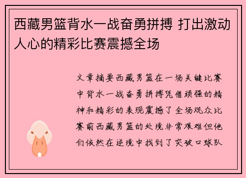 西藏男篮背水一战奋勇拼搏 打出激动人心的精彩比赛震撼全场