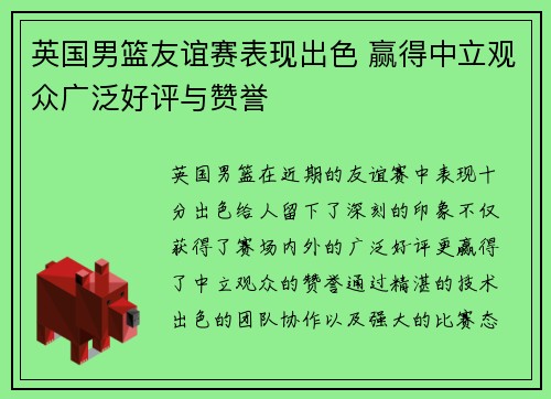 英国男篮友谊赛表现出色 赢得中立观众广泛好评与赞誉