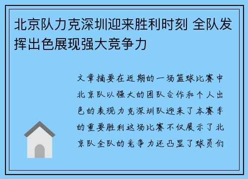 北京队力克深圳迎来胜利时刻 全队发挥出色展现强大竞争力