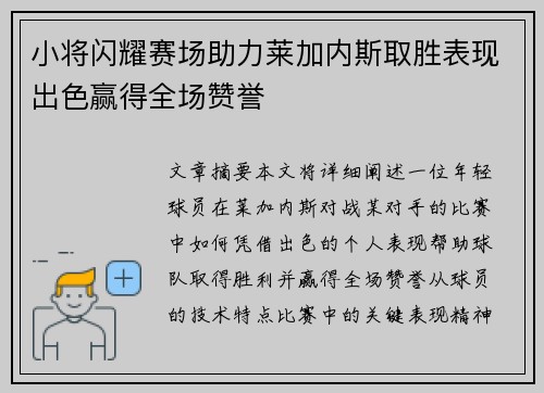 小将闪耀赛场助力莱加内斯取胜表现出色赢得全场赞誉