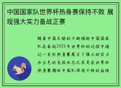 中国国家队世界杯热身赛保持不败 展现强大实力备战正赛